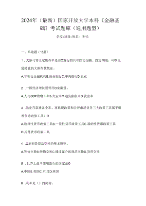 2024年（最新）国家开放大学本科《金融基础》考试题库（通用题型）.docx