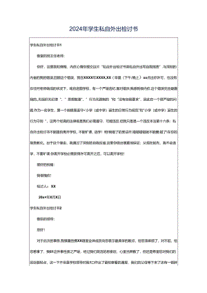 2024年学生私自外出检讨书.docx