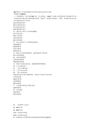 2017年1月自考成本与管理会计试题及答案.docx