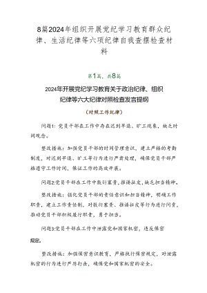 8篇2024年组织开展党纪学习教育群众纪律、生活纪律等六项纪律自我查摆检查材料.docx