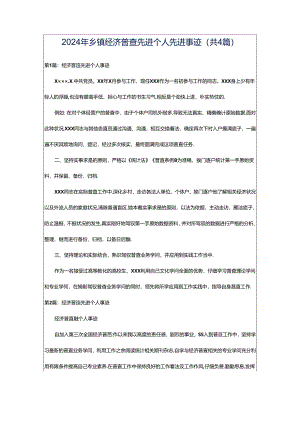 2024年乡镇经济普查先进个人先进事迹（共4篇）.docx