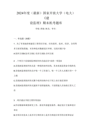 2024年度（最新）国家开放大学（电大）《建设监理》期末机考题库.docx