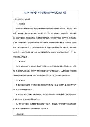 2024年小学体育学期教学计划汇编13篇.docx