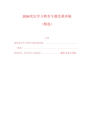 2024党纪学习教育专题党课讲稿（精选）.docx