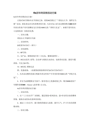 4s店年终回馈活动方案.docx
