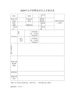 2024年公开招聘高层次人才报名表.docx