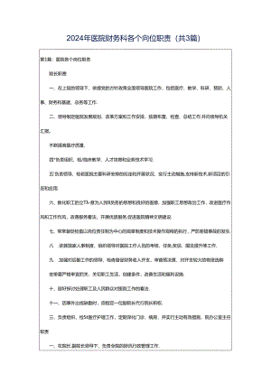 2024年医院财务科各个岗位职责（共3篇）.docx