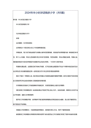 2024年半小时讲话稿多少字（共5篇）.docx