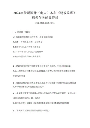 2024年最新国开（电大）本科《建设监理》形考任务辅导资料.docx
