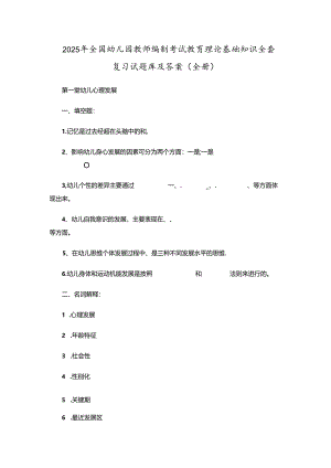 2025年全国幼儿园教师编制考试教育理论基础知识全套复习试题库及答案(全册).docx