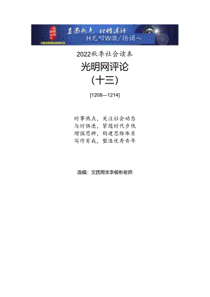 13文质周末2022秋季读本【光明网评论】（十三）1208-1214.docx
