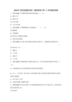 2024年【塔式起重机司机(建筑特殊工种)】考试题及答案.docx