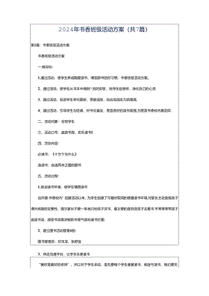 2024年书香班级活动方案（共7篇）.docx