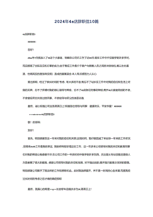 2024年4s店辞职信10篇.docx