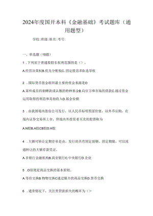 2024年度国开本科《金融基础》考试题库（通用题型）.docx