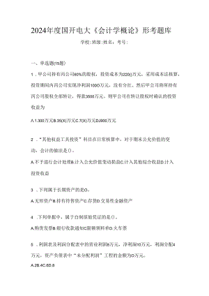 2024年度国开电大《会计学概论》形考题库.docx
