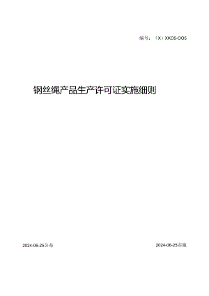 2024版钢丝绳产品生产许可证实施细则6.docx
