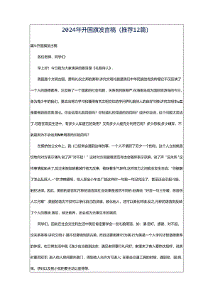 2024年升国旗发言稿（推荐12篇）.docx