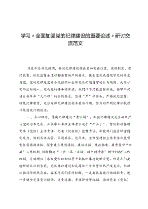 (七篇)学习“全面加强党的纪律建设的重要论述”研讨交流范文.docx