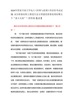 2024年国家开放大学电大《形势与政策》终结性考试试题：试分析新征程上推进生态文明建设需要处理好哪五个“重大关系”？附答案【2份】.docx