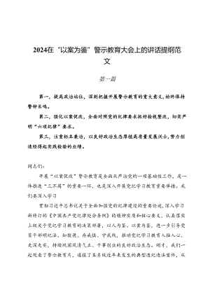 2024在“以案为鉴”警示教育大会上的讲话提纲范文.docx