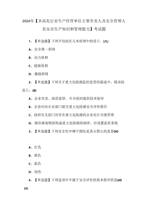 2024年【非高危行业生产经营单位主要负责人及安全管理人员安全生产知识和管理能力】考试题.docx