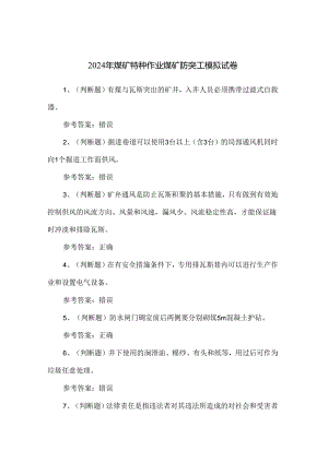 2024年煤矿特种作业煤矿防突工模拟试卷.docx