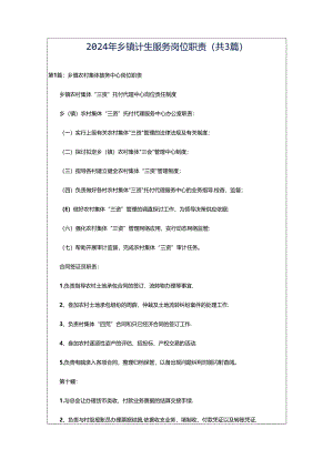 2024年乡镇计生服务岗位职责（共3篇）.docx