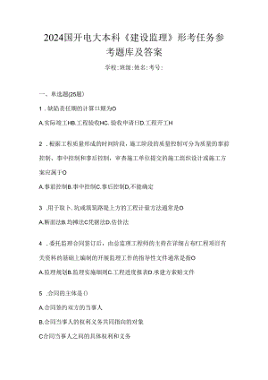 2024国开电大本科《建设监理》形考任务参考题库及答案.docx