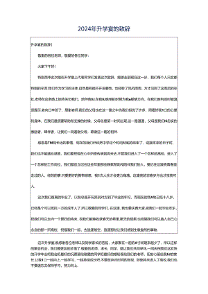 2024年升学宴的致辞.docx