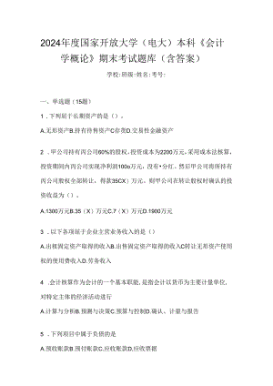 2024年度国家开放大学（电大）本科《会计学概论》期末考试题库（含答案）.docx