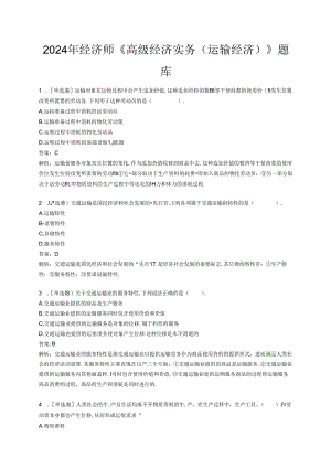2024年经济师《高级经济实务（运输经济）》题库.docx