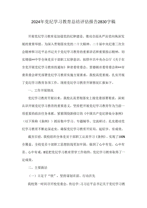 2024年党纪学习教育总结评估报告2830字稿.docx