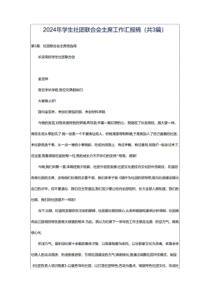 2024年学生社团联合会主席工作汇报稿（共3篇）.docx