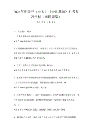 2024年度国开（电大）《金融基础》机考复习资料（通用题型）.docx