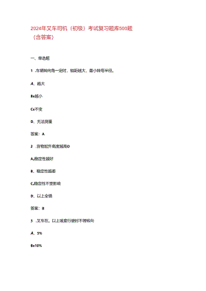 2024年叉车司机（初级）考试复习题库500题（含答案）.docx