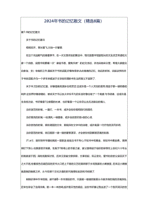 2024年书的记忆散文（精选8篇）.docx