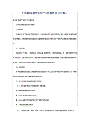 2024年医院安全生产大检查总结（共3篇）.docx