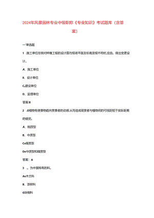 2024年风景园林专业中级职称《专业知识》考试题库（含答案）.docx