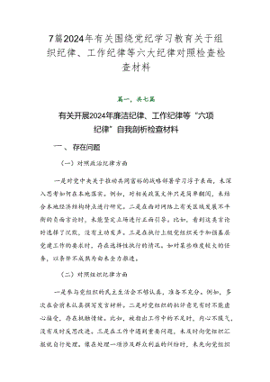 7篇2024年有关围绕党纪学习教育关于组织纪律、工作纪律等六大纪律对照检查检查材料.docx