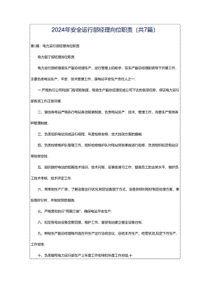 2024年安全运行部经理岗位职责（共7篇）.docx