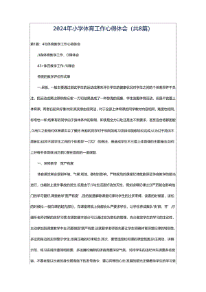 2024年小学体育工作心得体会（共8篇）.docx