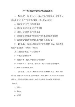 2024年安全员B证模拟考试题及答案.docx