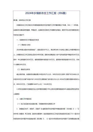 2024年乡镇新农合工作汇报（共6篇）.docx
