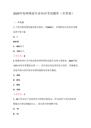 2024年电网规划专业知识考试题库（含答案）.docx