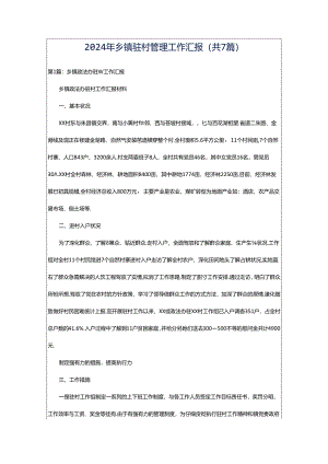 2024年乡镇驻村管理工作汇报（共7篇）.docx