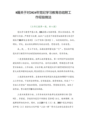 8篇关于对2024年党纪学习教育总结附工作经验做法.docx
