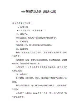 618营销策划方案（甄选10篇）.docx