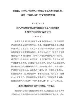 8篇2024年学习党纪学习教育关于工作纪律组织纪律等“六项纪律”的交流发言提纲.docx