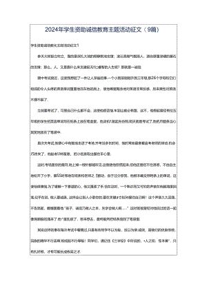2024年学生资助诚信教育主题活动征文(9篇).docx